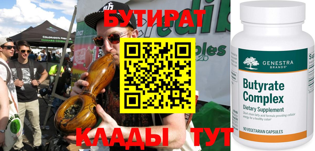Бутират 99% Камышин